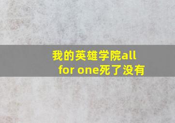 我的英雄学院all for one死了没有